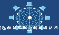 TP钱包核销码概念解析与使