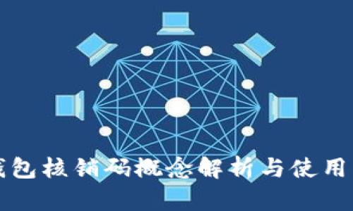 TP钱包核销码概念解析与使用指南