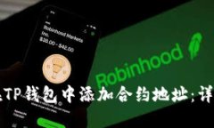 如何在TP钱包中添加合约地