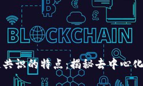 区块链共识的特点：揭秘去中心化的力量