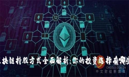 区块链持股方式全面解析：你的投资选择有哪些？
