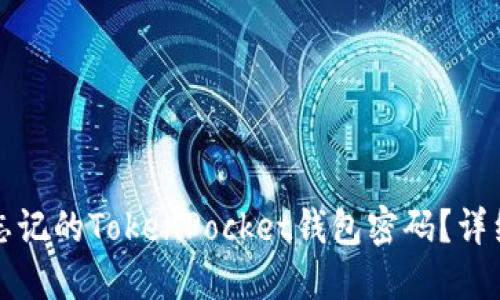 双引号
如何找回忘记的TokenPocket钱包密码？详细指南分析