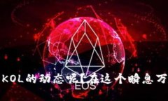   区块链领域的KOL人物盘点