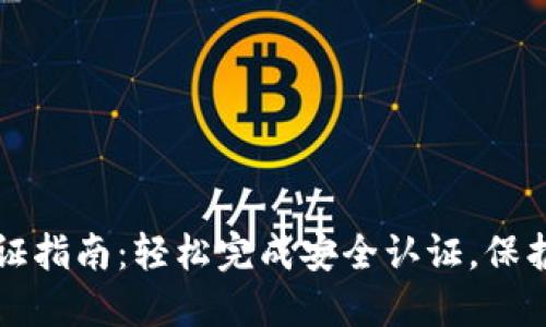 TP钱包实名认证指南：轻松完成安全认证，保护你的数字资产
