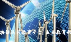 探索区块链远程教育平台