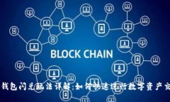 TP钱包闪兑玩法详解：如何