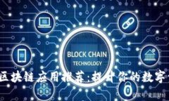 2023年必备区块链应用推荐