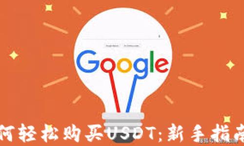 
在TP钱包如何轻松购买USDT：新手指南与实用技巧