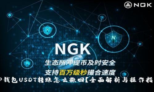 TP钱包USDT转账怎么撤回？全面解析与操作指南