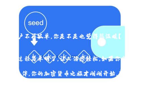   「探秘抹茶提币：如何通过TokenPocket进行安全交易和高效管理」 / 
 guanjianci 抹茶, 提币, TokenPocket, 加密货币 /guanjianci 

引言：抹茶交易所的崛起
近年来，加密货币市场的火爆吸引了越来越多的投资者，其中抹茶交易所以其丰富的资产选择和用户友好的界面赢得了众多用户的喜爱。但是，你是否了解如何从抹茶提币，以及如何利用TokenPocket来管理你的数字资产呢？

抹茶是什么？
抹茶（MEXC）是一家全球知名的数字资产交易平台，成立于2018年，旨在为用户提供安全、高效的数字货币交易服务。抹茶拥有多种交易对，包括主流的比特币、以太坊，以及衍生币种，用户可以根据市场变化，灵活进行交易。
对于新手来说，最初接触加密货币可能会感到陌生，但抹茶不仅提供了良好的用户体验，还有许多资源可以帮助你快速上手。通过不断地学习和实践，你会发现这个数字资产世界其实充满了机会。

什么是TokenPocket？
TokenPocket是一款功能强大的数字货币钱包，得到了全球众多用户的认可。它可以帮助用户安全地存储、管理和交易不同类型的数字资产。无论你是新手还是老玩家，TokenPocket都为你提供了简单直观的使用界面以及多种强大的功能。
TokenPocket的优势在于它支持多链资产管理，用户可以在一个钱包中管理多种不同的数字货币，这使得资产管理变得更加便捷和高效。想象一下，你只需要一个应用就能管控所有的资产，何乐而不为呢？

抹茶提币的步骤
在抹茶交易所提币，通常可以分为几个简单的步骤。首先，你需要在抹茶账户中完成身份验证，这样才能确保你的交易安全。

h4步骤一：登录账户/h4
通过抹茶官网或移动端应用登录你的账户。如果你还没有账户，记得先注册哦！完成注册后，请确认你的身份信息并进行必要的验证。

h4步骤二：选择提币选项/h4
一旦你登录成功，在主页上找到“资产”选项并点击。然后你会看到一个“提币”或“取款”的选项，点击进入。这时，你可以看到你账户中的各种资产，选择你要提取的数字货币。

h4步骤三：填写提币地址/h4
在选择好要提取的币种后，你需要填写提币地址。这里，TokenPocket的地址格式需确保无误，否则可能导致资产损失。你是不是也将这个步骤视作最重要的环节之一？

h4步骤四：确认交易信息/h4
核实提币地址、提币数量等信息正确无误后，输入你的交易密码，点击确认。这时，抹茶将会处理你的提币请求，操作一旦确认就无法更改，因此请务必仔细检查每一个细节。

h4步骤五：在TokenPocket中查看资产/h4
一旦抹茶处理完交易后，你可以在TokenPocket中查看你的数字资产。确保你的TokenPocket Wallet是最新版本，以避免任何潜在的技术问题。

为什么选择TokenPocket管理资产？
在这个数字化时代，资产管理的安全性和便捷性尤为重要。TokenPocket作为一个去中心化的钱包，其安全技术使用户在管理及交易数字资产时感到更加安心。

h4多链支持/h4
TokenPocket支持包括Ethereum、BSC、Polygon等多种公链，让用户可以将不同的数字资产整合在一个地方管理。这是否让你觉得更加方便呢？

h4即刻交易/h4
使用TokenPocket，你可以随时随地进行交易，无需依赖中心化的交易所。这意味着你在任何地方都有可能把握市场机遇，挖掘投资价值。

h4用户友好的界面/h4
TokenPocket提供友好的用户界面，即使是新手也能快速上手。有没有感觉到心里大大松了一口气呢？

h4强大的社区支持/h4
TokenPocket拥有一个活跃的用户社区，你可以在其中分享经验，与其他用户进行交流。这种社区的力量让每一个用户不再孤单，你是不是也觉得很温暖？

总结
抹茶和TokenPocket的结合，为用户提供了一个安全且高效的加密资产管理解决方案。从资产提币到交易管理，整个过程简单明了，让人倍感轻松。如果你尚未体验这个组合，现在是时候行动起来了！你可能会收获意想不到的惊喜，而这也是探索加密货币市场的乐趣所在！

无论你是想在加密货币市场中赚取利润，还是仅仅希望合理配置自己的资产，抹茶和TokenPocket都是值得信赖的伙伴。你的加密货币之旅才刚刚开始，准备好迎接挑战了吗？