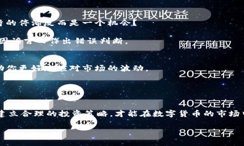   为什么TP钱包的价格没有变化？探讨数字货币市场的动态 / 

 guanjianci TP钱包，数字货币，价格变化，市场动态 /guanjianci 

一、TP钱包简介
TP钱包（TokenPocket Wallet）是一款非常受欢迎的数字货币钱包，支持多种主流数字资产的管理和交易。它不仅支持Ethereum、EOS、Tron等多个区块链，还提供了去中心化交易所（DEX）的功能，允许用户直接在钱包内进行交易操作。作为一个方便用户存储和管理数字资产的工具，TP钱包在区块链爱好者中拥有庞大的用户基础。

二、数字货币价格变化的影响因素
那么，为什么你会发现TP钱包里的价格没有变化呢？首先，我们需要理解数字货币市场价格是由多种因素共同影响的，其中包括市场需求、供给、消息面、政策等。你是不是也认为，数字货币市场的波动是非常复杂的？

1. **市场供需关系**：通常情况下，数字货币的价格受到供需关系的直接影响。当需求增加而供给相对稳定时，价格会上涨。而反之，如果需求减少，则价格可能会下跌。因此，TP钱包上的价格反映的并不仅仅是某一单一交易所的数据，而是整个市场的供需表现。

2. **市场情绪**：投资者的情绪和行为很大程度上会影响市场价格。市场的恐慌，贪婪，以及对未来预期的不同看法，都可能导致价格的波动。你是否也曾因为某个事件（比如政策发布或是交易所安全事件）而感到情绪波动？这种情绪反过来会影响到市场的买卖行为。

三、TP钱包中的价格为何未变？
如果我们看到TP钱包的价格没有变化，可能存在以下几种情况：

1. **市场疲软期**：在某些市场阶段，尤其是市场相对疲软的时候，价格可能会停滞持续一段时间。这种情况下，如果没有新的重大消息或市场波动，价格就可能没有太大变化。

2. **流动性不足**：在某些数字货币的交易中，如果流动性不足，价格波动可能会非常小。这意味着很少有用户愿意以当前价格买入或卖出，从而促使价格停滞不前。你觉得流动性重要吗？在一个活跃的市场中，它对价格波动的影响可能是巨大的。

3. **技术问题**：有时应用程序本身可能存在技术问题，导致价格数据未能及时更新。这种情况虽然不常见，但也可能导致用户在TP钱包中看到的价格没有变化。

四、外部经济环境的影响
在分析TP钱包中价格未变的原因时，我们也不能忽视外部经济环境的影响。比如，全球经济形势的变化、监管政策的调整等都会间接影响数字货币的表现。

在当前全球经济环境的不确定性下，包括疫情、战争、供链问题等对经济的影响都可能导致投资者不愿意冒险。而这一切都可能导致价格停滞不变。

五、如何应对价格无变化的情况
面对TP钱包中价格没有变化的情况，作为用户，我们应该如何应对呢？

首先，应保持冷静，不要让短期的价格变化影响自己的长期投资决策。数字货币市场波动性大，往往需要耐心和时间。你是不是也发现有时候短暂的停滞反而是一个机会？

其次，可以适时关注市场动态，了解行业最新消息。不同的消息面会直接影响市场的供需关系，进而影响价格的走势。关注权威的信息来源，避免因谣言而作出错误判断。

六、设置合理的投资策略
而且，在这个快速变化的市场中，制定一个适合自己的投资策略是十分重要的。无论你是采用长期持有策略，还是短期交易，合理的策略都能帮助你更好地应对市场的波动。

此外，分散投资也是一个很好的策略，通过将资金分散投入不同的资产，可以有效降低风险。你认为这样能否减少投资中的不确定性？

七、结论
总结来说，TP钱包中价格未变的原因可能有很多，涉及市场供需、流动性、外部经济环境、技术问题等多个方面。与此同时，我们也应该保持理性，建立合理的投资策略，才能在数字货币的市场中更好地生存和发展。希望通过本文的分析，能帮助你更深入地理解当前数字货币市场的动态。

你还是有其他疑问吗？面对如此复杂的市场，你希望获得怎样的信息和支持来提升自己的决策能力呢？