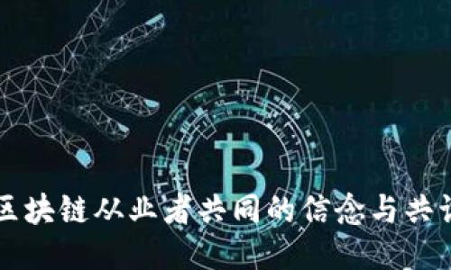 区块链从业者共同的信念与共识