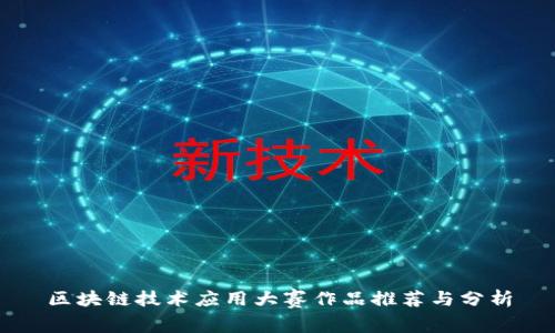 区块链技术应用大赛作品推荐与分析