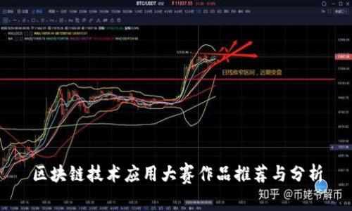 区块链技术应用大赛作品推荐与分析