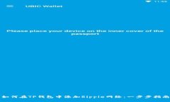 如何在TP钱包中添加Rippl