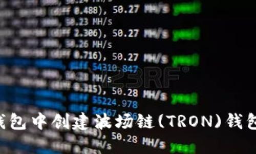 如何在TP钱包中创建波场链(TRON)钱包：完整指南