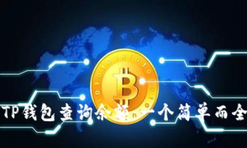 如何使用TP钱包查询余额：一个简单而全面的指南