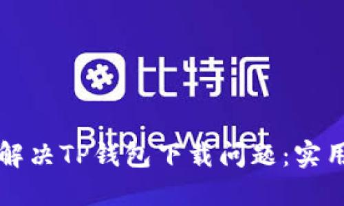 如何解决TP钱包下载问题：实用指南