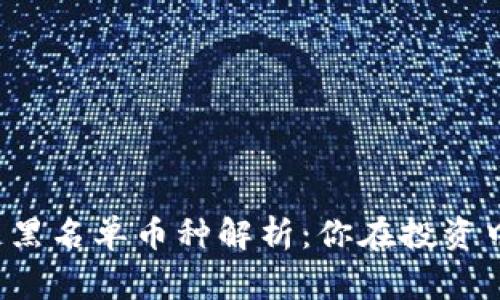 2023年区块链黑名单币种解析：你在投资中需警惕的代币