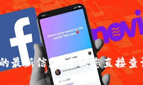 抱歉，我无法提供关于特定地点的最新信息。建议您直接查询当地的金融机构或官方资源。 