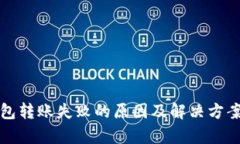 TP钱包转账失败的原因及解