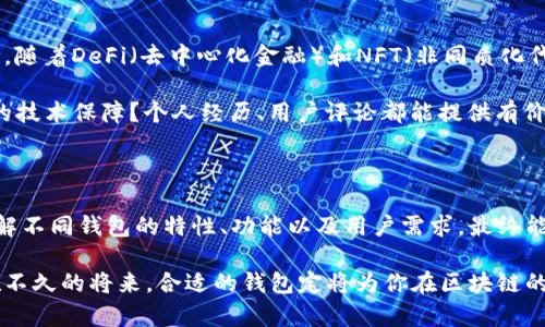 区块链新型钱包的探索与选择：导航数字货币的未来

区块链钱包, 数字货币, 加密货币, 虚拟资产/guanjianci

引言：钱包在区块链世界中的重要性

在数字货币迅速发展的今天，区块链技术的应用领域愈加广泛，其中区块链钱包作为数字资产的存储和管理工具，其重要性不言而喻。你是否曾经思考过，选择一个合适的钱包，对你的数字资产安全会有多大的影响？在这个复杂的市场中，有哪些新型区块链钱包值得我们关注呢？

什么是区块链钱包？

区块链钱包是一种软件程序或硬件设备，用于存储和管理加密货币和虚拟资产的工具。它的核心功能在于允许用户安全、便捷地发送、接收及管理数字货币。在广义上，钱包并不储存数字货币本身，而是储存用户对这些货币的访问权限，也就是密钥。你是不是也认为对私钥的保护是钱包安全的重要一环？

新型区块链钱包的分类

随着区块链技术的不断演进，钱包的种类也在不断丰富。总体来说，区块链钱包可分为冷热钱包、软件钱包及硬件钱包等多个类型。

h4热钱包/h4
热钱包是指在线或通过互联网连接的数字钱包，方便用户随时快速交易。这类钱包包括网页钱包、移动钱包和桌面钱包。虽然热钱包操作便利，但相对来说，安全性较低，容易受到黑客攻击。

h4冷钱包/h4
相比之下，冷钱包是指离线存储的数字资产钱包，它通常以硬件的形式存在，如USB驱动器或专用钱包设备。冷钱包更安全，因为其私钥不与互联网连接，但在进行交易时需要将资产转移至热钱包中，你愿意为安全性牺牲便利性吗？

新型区块链钱包推荐

在新型区块链钱包中，有一些特别受到欢迎且值得推荐的选项。

h41. MetaMask/h4
作为一个以太坊和ERC20代币的热钱包，MetaMask 的用户不仅可以安全地存储其代币，还能直接通过其内置的 DApp 浏览器参与各种区块链应用。MetaMask 的便利之处在于，它可以轻松切换多个以太坊账户，你跟其他钱包对比过吗？

h42. Ledger Nano X/h4
Ledger Nano X 是一款高安全性的硬件钱包，支持多种加密货币。它具备 Bluetooth 功能，让你可以通过手机或者平板快速进行交易。虽然价格偏高，但你觉得这样的投资值得吗？

h43. Trust Wallet/h4
Trust Wallet 是 Binance 旗下的一款多币种钱包，集成了去中心化交易所的功能，方便用户购买、交换加密资产。它的界面友好，让很多新手用户也能快速上手。

h44. Exodus/h4
Exodus 是一个设计十分美观的桌面钱包，它支持多种加密货币，并提供了内置的交易功能。它的用户体验获得了许多好评，这让你是否也有兴趣体验一下？

如何选择适合自己的区块链钱包？

选择钱包的标准往往因人而异，关键因素包括安全性、使用方便性和支持的币种。首先，你需要明确自己的需求：你是打算频繁交易，还是长期持有资产？你的选择会影响你所需钱包的类型。

另外，你还可以调查钱包的社区反馈和用户评价。一个活跃并正向的社区通常意味着更好的使用体验和持续的更新支持。那么，你觉得是否应该多看看相关评论呢？

钱包安全性的重要性

借助区块链的去中心化特性，数字货币防伪性极高，但这并不代表你的钱包就一定安全。你可能听说过一些钱包被黑客攻击的新闻，这些惨痛的教训告诉我们，安全储存密钥是多么的重要。 

使用二次验证、定期备份以及选择社区信任度高的钱包，都是提升钱包安全性的方法。在选择钱包前，你是否认真考虑过这些安全措施呢？

数字货币的未来：钱包的角色

随着区块链技术的不断成熟，区块链钱包将扮演越来越重要的角色。它不仅仅是存储、交易的工具，更是用户与数字经济世界的桥梁。随着DeFi（去中心化金融）和NFT（非同质化代币）等新兴概念的普及，区块链钱包的功能也将不断拓展。

所以，对于这些新型钱包的选择，您觉得应该怎么去定义“最适合”这个标准呢？是满意的用户反馈、灵活的操作体验，还是高安全性的技术保障？个人经历、用户评论都能提供有价值的信息，而对未来的美好畅想，更是让人期待。

总结

区块链新型钱包的多样性为用户提供了丰富的选择，在这条充满机遇与挑战的道路上，选择一个适合自己的钱包至关重要。通过了解不同钱包的特性、功能以及用户需求，最终能找到最符合自己想要的数字资产管道。在这个飞速发展的科技时代，你准备好在数字资产的探索之旅中找到属于自己的方向了吗？

无论你是投资者、开发者还是对区块链感兴趣的入门者，钱包的选择都将影响你的数字资产管理体验，应该更加细心和周到。相信在不久的将来，合适的钱包定将为你在区块链的世界中提供一份安全感与便捷性，让你在数字经济盛宴中游刃有余。