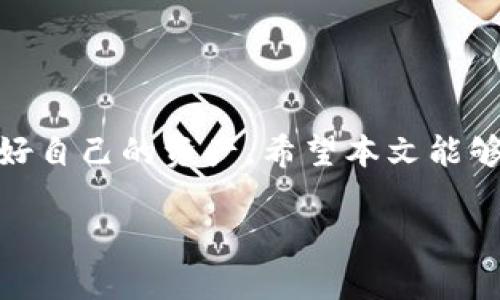   如何分辨TP钱包真假图片？深度解析与实用技巧 / 

 guanjianci TP钱包, 真假分辨, 钱包安全, 防骗技巧 /guanjianci 

引言
随着数字货币的快速发展，各种钱包产品如雨后春笋般出现，TP钱包便是其中较为知名的一款。然而，市面上关于TP钱包的真伪问题时常让人困惑，尤其是对于新手用户。而在这其中，假冒TP钱包的图片更是令人警惕。如果你正在怀疑自己手中所拥有的TP钱包图片的真实性，那么本篇文章将为你提供实用的分辨技巧与深度解析，让你畅通无阻地在数字货币的世界中徜徉。

第一部分：什么是TP钱包？
在深入探讨如何分辨TP钱包真假图片之前，让我们首先了解一下TP钱包的基本信息。TP钱包是一款多功能的数字货币钱包，支持多种主流的区块链资产交易，不仅具备安全存储的功能，还有丰富的社区及生态系统。许多用户选择TP钱包的原因在于其便捷的使用体验和较高的安全性。但正如任何流行的产品，TP钱包的普及也吸引了不法分子的目光，假冒产品随之而来。你是不是觉得这样的现象普遍存在？

第二部分：假冒TP钱包的泛滥及其危害
随着区块链技术的普及，越来越多的人开始接触和使用数字货币，这也让假冒TP钱包的案例频频出现。一些不法分子通过伪造的网页和图片来诱骗用户下载和使用假钱包，从而盗取用户的个人信息和资金。
假冒的钱包往往无法提供用户所期望的安全保障，因此一旦被骗，损失往往是不可逆转的。此外，假钱包通过盗取用户信息所造成的隐私泄露，也是一个不容忽视的问题。这让无数用户在享受数字资产红利的同时也感到深深的不安，你是否也曾经历过这样的困扰？

第三部分：如何通过图片分辨TP钱包的真假
面对假冒TP钱包的图片，用户需要具备一定的辨别能力。以下，我们将探讨几个实用的方法，帮助你识别照片的真实性。

h41. 检查图片来源/h4
首先，要查看图片的来源是否合法，是否来自于官方渠道。官方渠道通常包括TP钱包的官方网站、社交媒体账号或正规的新闻报道。任何来源不明的图片都值得怀疑。
再者，利用反向图片搜索工具（如Google图片搜索或TinEye等）可以帮助你找到相似的图片，从而判断出图片的真实性。如果某张图片只有一个来源，而且是一个看似小型的、不知名的网站，那么就要提高警惕了。

h42. 分析图片的细节/h4
其次，细节决定成败。如果一张TP钱包的假冒图片在细节上有明显的问题，比如模糊的标志、歪斜的文字或不自然的阴影，那么基本可以判断为假图片。此外，查看钱包的材质和颜色是否与官方发布的产品一致也是一个有效的方法。
另外，正品TP钱包的图片一般会经过专业摄影处理，质量较高，而假冒图片往往比较粗糙。这样的小细节，你是否觉得自己也能识别出来呢？

h43. 留意用户评价/h4
查看使用该钱包的用户评价也是分辨真假的一个好办法。如果图片对应的钱包在社区中的反馈很少或者都是负面评价，那么这个钱包很可能是假冒的。有些平台，如Reddit或Twitter，用户会分享他们遇到的假冒产品和体验，了解这些信息，可以有效降低你的风险。

第四部分：手机应用程序的安全性
如果你是通过手机应用程序使用TP钱包，那么确保下载渠道的正规性至关重要。在Google Play商店或Apple App Store中下载应用时，要仔细核对应用的开发者信息。假冒应用可能会模仿真实的界面，但其开发者信息往往不符合常规。
此外，查看应用的评价和下载数量也是判断其安全性的一个标准。尽量选择那些下载量高、评价好的应用，避免下载小众或者未知来源的应用。
你有没有想过，为什么某些不知名的应用能够取得那么高的评分？也许暗藏着一些不为人知的秘密。这是我们每一位用户都要谨慎思考的问题。

第五部分：提升自身的安全意识
快乐使用数字货币的同时，安全意识绝对不容忽视。学习如何分辨真假图片只是第一步。用户还需培养自己的安全意识，包括定期更新钱包的密码、使用双重验证、保护好个人隐私等。
此外，定期关注数字货币领域的新闻动态，以了解最新的诈骗手法和防范技巧。你是否曾因缺乏信息而错过了预防骗局的机会？提升安全意识，你的资产才会真正得到保护。

总结
在如今的数字货币时代，虽然TP钱包带来了极大的便利和可能性，但伴随而来的是假冒钱包的威胁。只有掌握一定的辨别真假的技巧和提升自身的安全意识，才能在这个复杂的环境中保护好自己的资产。希望本文能够帮助到每一位TP钱包的用户，让你在使用过程中更加安心。如果在生活中你遇到任何与钱包真伪相关的问题，别忘了回过来查看这些技巧哦！

最后，记住，没有任何方法是绝对安全的，但只要保持警惕，认真对待每一张图片，每一个来源，你就能在这场数字货币的浪潮中稳妥前行。你觉得这样说对吗？