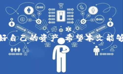   如何分辨TP钱包真假图片？深度解析与实用技巧 / 

 guanjianci TP钱包, 真假分辨, 钱包安全, 防骗技巧 /guanjianci 

引言
随着数字货币的快速发展，各种钱包产品如雨后春笋般出现，TP钱包便是其中较为知名的一款。然而，市面上关于TP钱包的真伪问题时常让人困惑，尤其是对于新手用户。而在这其中，假冒TP钱包的图片更是令人警惕。如果你正在怀疑自己手中所拥有的TP钱包图片的真实性，那么本篇文章将为你提供实用的分辨技巧与深度解析，让你畅通无阻地在数字货币的世界中徜徉。

第一部分：什么是TP钱包？
在深入探讨如何分辨TP钱包真假图片之前，让我们首先了解一下TP钱包的基本信息。TP钱包是一款多功能的数字货币钱包，支持多种主流的区块链资产交易，不仅具备安全存储的功能，还有丰富的社区及生态系统。许多用户选择TP钱包的原因在于其便捷的使用体验和较高的安全性。但正如任何流行的产品，TP钱包的普及也吸引了不法分子的目光，假冒产品随之而来。你是不是觉得这样的现象普遍存在？

第二部分：假冒TP钱包的泛滥及其危害
随着区块链技术的普及，越来越多的人开始接触和使用数字货币，这也让假冒TP钱包的案例频频出现。一些不法分子通过伪造的网页和图片来诱骗用户下载和使用假钱包，从而盗取用户的个人信息和资金。
假冒的钱包往往无法提供用户所期望的安全保障，因此一旦被骗，损失往往是不可逆转的。此外，假钱包通过盗取用户信息所造成的隐私泄露，也是一个不容忽视的问题。这让无数用户在享受数字资产红利的同时也感到深深的不安，你是否也曾经历过这样的困扰？

第三部分：如何通过图片分辨TP钱包的真假
面对假冒TP钱包的图片，用户需要具备一定的辨别能力。以下，我们将探讨几个实用的方法，帮助你识别照片的真实性。

h41. 检查图片来源/h4
首先，要查看图片的来源是否合法，是否来自于官方渠道。官方渠道通常包括TP钱包的官方网站、社交媒体账号或正规的新闻报道。任何来源不明的图片都值得怀疑。
再者，利用反向图片搜索工具（如Google图片搜索或TinEye等）可以帮助你找到相似的图片，从而判断出图片的真实性。如果某张图片只有一个来源，而且是一个看似小型的、不知名的网站，那么就要提高警惕了。

h42. 分析图片的细节/h4
其次，细节决定成败。如果一张TP钱包的假冒图片在细节上有明显的问题，比如模糊的标志、歪斜的文字或不自然的阴影，那么基本可以判断为假图片。此外，查看钱包的材质和颜色是否与官方发布的产品一致也是一个有效的方法。
另外，正品TP钱包的图片一般会经过专业摄影处理，质量较高，而假冒图片往往比较粗糙。这样的小细节，你是否觉得自己也能识别出来呢？

h43. 留意用户评价/h4
查看使用该钱包的用户评价也是分辨真假的一个好办法。如果图片对应的钱包在社区中的反馈很少或者都是负面评价，那么这个钱包很可能是假冒的。有些平台，如Reddit或Twitter，用户会分享他们遇到的假冒产品和体验，了解这些信息，可以有效降低你的风险。

第四部分：手机应用程序的安全性
如果你是通过手机应用程序使用TP钱包，那么确保下载渠道的正规性至关重要。在Google Play商店或Apple App Store中下载应用时，要仔细核对应用的开发者信息。假冒应用可能会模仿真实的界面，但其开发者信息往往不符合常规。
此外，查看应用的评价和下载数量也是判断其安全性的一个标准。尽量选择那些下载量高、评价好的应用，避免下载小众或者未知来源的应用。
你有没有想过，为什么某些不知名的应用能够取得那么高的评分？也许暗藏着一些不为人知的秘密。这是我们每一位用户都要谨慎思考的问题。

第五部分：提升自身的安全意识
快乐使用数字货币的同时，安全意识绝对不容忽视。学习如何分辨真假图片只是第一步。用户还需培养自己的安全意识，包括定期更新钱包的密码、使用双重验证、保护好个人隐私等。
此外，定期关注数字货币领域的新闻动态，以了解最新的诈骗手法和防范技巧。你是否曾因缺乏信息而错过了预防骗局的机会？提升安全意识，你的资产才会真正得到保护。

总结
在如今的数字货币时代，虽然TP钱包带来了极大的便利和可能性，但伴随而来的是假冒钱包的威胁。只有掌握一定的辨别真假的技巧和提升自身的安全意识，才能在这个复杂的环境中保护好自己的资产。希望本文能够帮助到每一位TP钱包的用户，让你在使用过程中更加安心。如果在生活中你遇到任何与钱包真伪相关的问题，别忘了回过来查看这些技巧哦！

最后，记住，没有任何方法是绝对安全的，但只要保持警惕，认真对待每一张图片，每一个来源，你就能在这场数字货币的浪潮中稳妥前行。你觉得这样说对吗？