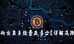 TP钱包在币安链的交易手续