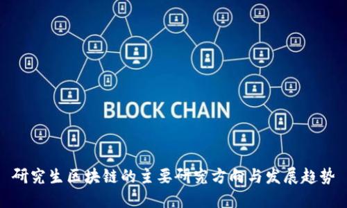 研究生区块链的主要研究方向与发展趋势