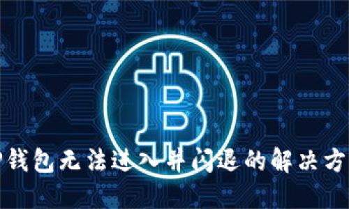 TP钱包无法进入并闪退的解决方案