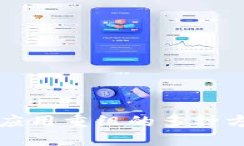 区块链应用重组的多种方式详解