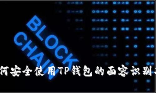 : 如何安全使用TP钱包的面容识别功能？