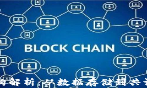 
区块链的基本结构解析：从数据存储到共识机制的全面了解