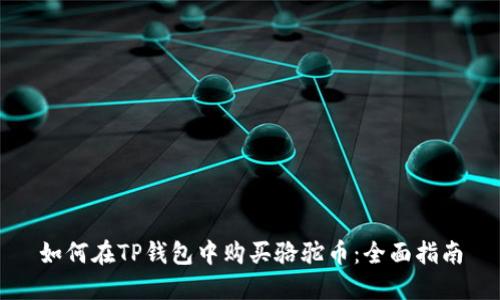 如何在TP钱包中购买骆驼币：全面指南