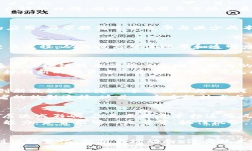   区块链技术如何赋能能源产业？揭开能源龙头股票的面纱 / 
 guanjianci 区块链,能源,股票,投资 /guanjianci 

引言
随着科技的不断进步，区块链技术作为一种颠覆性的创新，正逐渐向各个行业渗透。尤其在能源领域，区块链的潜力愈加引人瞩目。你是不是也对它在能源产业中的应用充满好奇？在这篇文章中，我们将探讨一些区块链能源龙头股票，带你深入了解这个引人入胜的领域。

区块链技术与能源产业的结合
区块链技术以其去中心化、透明安全的特性，正逐渐改变能源行业的游戏规则。传统能源市场面临着信任缺失、数据伪造与中介成本高等问题，而区块链恰恰能为这些痛点提供解决方案。那么，区块链在能源产业中究竟能发挥怎样的作用呢？
首先，区块链能够提高能源交易的透明度。例如，用户可以通过区块链追踪能源的来源，确保其来自可再生能源，这对于推动可持续发展至关重要。其次，区块链还可以大幅降低交易成本，消除中介的参与，提高交易效率。最后，通过智能合约的应用，能源交易的自动化和信任机制得到了极大的增强，这让人目不暇接。

区块链能源龙头股票概述
在丰富的市场中，出现了一些表现突出的企业，凭借其在区块链技术和能源领域的结合，实现了创新与变革。这些公司不仅在市场上获得了良好的口碑，同时也在股票市场上展现出了强劲的表现。今日，让我们一起关注这些区块链能源龙头股票。

1. 埃克森美孚（ExxonMobil）
虽然埃克森美孚被广泛认为是一家传统石油公司，但它在区块链技术方面的探索同样不容小觑。该公司正在研究区块链在供应链管理中的应用，力求提高运营效率与减少成本。你是否认为传统企业也能通过新技术实现转型？

2. 皇家壳牌（Royal Dutch Shell）
壳牌作为全球最大的能源公司之一，积极探索区块链技术在能源行业的多样化应用。公司计划利用区块链来合作伙伴之间的合同管理和交易流程，从而提高整体效率和透明度。壳牌的战略部署是否会引领其他企业跟随？

3. 其他具有潜力的能源公司
除了上述大型企业，许多新兴公司也在积极探索区块链与能源行业的结合。其中，strongPower Ledger/strong是一个备受关注的项目，通过区块链技术获得了全球范围内的认可，旨在促进可再生能源的交易。这样的小型企业是在全球能源转型中脱颖而出的新星，你不想了解更多吗？
还有strongWePower/strong，它的商业模式通过利用区块链技术，为可再生能源生产者提供直接融资，将清洁能源与投资者联系起来。这种创新的融资方式是否会改变传统的能源融资模式？

投资价值分析
在考虑投资这些区块链能源龙头股票之前，必须全面分析其市场表现、增长潜力以及技术实力等多方面的因素。你是否认为仅仅依靠技术创新就能够决定一个公司的成败呢？
除了技术层面，市场环境同样对公司未来的发展至关重要。随着全球对可再生能源的关注度日益上升，相关股票的市场表现也受到了投资者的热烈追捧。这是一个重视技术与市场双重驱动的时代。

风险与机遇并存
虽然区块链技术带来了许多机遇，但我们也不能忽视其中的风险。技术的不确定性、法规的不成熟以及市场的动荡，都可能对企业的长期发展造成影响。你是否愿意承担这些风险，去追寻可能的高回报呢？
同时，投资者需要时刻关注市场趋势与技术进步，以便在合适的时机做出投资决策。这种复杂的市场环境，需要我们具备独立思考与分析的能力。是否能够心无旁骛，抓住机会，才是每个投资者所要面对的挑战。

结论
综上所述，区块链技术对能源行业的影响深远，表现优秀的区块链能源龙头股票也为投资者提供了新的机遇。然而，作为投资者，我们需时刻保持警惕，分析市场动向，评估技术前景，以做出明智的投资决策。你准备好迎接这个充满挑战与机遇的新时代了吗？