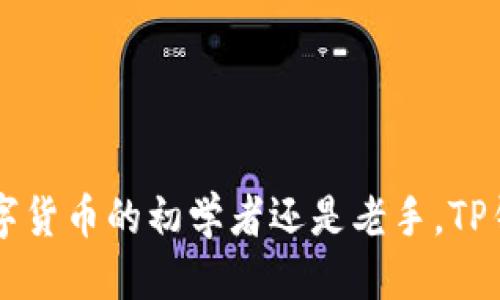   TP钱包下载地址及使用指南 / 
 guanjianci TP钱包, 加密钱包下载, 区块链, 数字资产管理 /guanjianci 

什么是TP钱包？
TP钱包（TokenPocket）是一款广受欢迎的数字资产管理工具，支持多种区块链资产的存储、管理与交易。它不仅为用户提供了便捷的资产管理功能，还能让用户轻松访问去中心化应用（DApps）。你是不是也想知道，为什么越来越多的人选择使用TP钱包进行数字货币的管理呢？

TP钱包的核心功能
TP钱包拥有多重强大的功能，以下是一些关键特点：
ul
    listrong多币种支持：/strongTP钱包支持多种主流的区块链资产，如BTC、ETH、USDT等，还有许多其他代币，让用户轻松管理不同的数字资产。/li
    listrong去中心化交易所（DEX）访问：/strong通过TP钱包，你可以直接访问多个去中心化交易所，实现数字资产的自由交易，无需担心平台的集中风险。/li
    listrong安全性：/strongTP钱包采用了多重加密技术，确保用户资产的安全性。同时，用户的私钥由其自己持有，进一步增强了安全性。/li
    listrong用户友好的界面：/strongTP钱包的设计简洁直观，即使是初学者也能快速上手，轻松进行数字资产管理。/li
/ul

TP钱包的下载方式
想要体验TP钱包，你首先需要下载它。那么，TP钱包的下载地址是什么呢？你可以在TP钱包的官方网站上找到对应的下载链接，也可以在应用商店里搜索“TP钱包”进行下载。同时，确保你下载的是官方版本，以防下载到假冒应用。

如何在不同设备上下载TP钱包
TP钱包支持多种设备，包括手机和电脑。下面，我将为各位用户详细介绍在不同平台上的下载步骤：

h4在手机上下载TP钱包/h4
无论你是使用Android还是iOS设备，都可以方便地下载TP钱包。
ul
    listrongAndroid设备：/strong打开Google Play商店，在搜索框中输入“TP钱包”，找到官方应用并单击下载。/li
    listrongiOS设备：/strong打开App Store，同样在搜索框中输入“TP钱包”，点击下载即可。/li
/ul
下载完成后，记得设置一个强密码，并开启指纹或Face ID等安全功能，以保护你的资产安全。

h4在电脑上下载TP钱包/h4
对于喜欢在大屏设备上管理资产的用户，可以通过以下步骤下载TP钱包的桌面版本：
ul
    li访问TP钱包的官方网站，查找下载链接。/li
    li根据你的操作系统选择合适的版本（Windows或Mac），点击下载按钮。/li
    li下载完成后，按照提示进行安装，并记得在首次使用时设置安全密码。/li
/ul

TP钱包的使用注意事项
虽然TP钱包使用方便，但在使用过程中我们依然需要注意一些事项：
ul
    listrong定期备份：/strong确保定期备份你的钱包信息和私钥，避免因手机丢失或损坏而造成资产损失。/li
    listrong谨慎交易：/strong在进行交易时要核实对方地址的正确性，确保资产安全。/li
    listrong更新应用：/strong定期检查TP钱包是否有版本更新，及时更新以获得最新功能和安全保障。/li
/ul

如何使用TP钱包进行资产管理
TP钱包的使用并不复杂，你只需要简单几步就可以开始资产管理的旅程：
ol
    li打开TP钱包，输入你的密码或使用指纹登录。/li
    li选择“资产”功能查看你的数字资产总览。/li
    li想要查看某个币种的具体信息，可以点击该币种名称，查看详细数据和历史交易记录。/li
    li进行充值或提现时，选择相应币种，按提示操作即可。/li
/ol
你是不是觉得，利用TP钱包进行数字资产管理，既快捷又安全呢？

如何安全使用TP钱包
安全问题始终是数字货币用户的焦点，TP钱包也不例外。这里有一些小贴士，帮助你提高使用TP钱包的安全性：
ul
    li使用复杂的密码：确保你的密码不仅安全，也不易被猜测。/li
    li绝不分享私钥：无论任何情况下，请勿向他人透露你的私钥或助记词。/li
    li开启双重验证：如果TP钱包支持双重认证功能，一定要启用，这样能增加一层安全保障。/li
/ul
你有没有想过，使用TP钱包的安全措施，会帮助你保护好自己的资产呢？

总结
TP钱包作为一款优秀的数字资产管理工具，凭借其用户友好的界面、多币种支持以及安全性，吸引了大量用户。无论你是数字货币的初学者还是老手，TP钱包都能满足你的需求。下载并使用TP钱包，让我们一起踏上数字资产管理的新旅程吧！