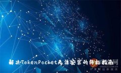 解决TokenPocket无法安装的终