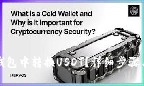 如何在TP钱包中转换USDT？详细步骤与注意事项