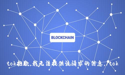 tok抱歉，我无法提供该请求的信息。/tok