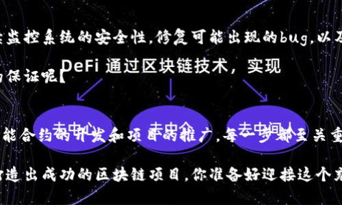 区块链项目开发方法解析：打造成功区块链项目的全流程指南

区块链项目, 区块链开发方法, 区块链技术, 项目管理/guanjianci

引言
随着科技的急速发展，区块链技术已逐渐成为各行业关注的焦点。许多企业及开发者开始探索如何高效地开发区块链项目，以便在竞争中领先。你是否也想了解区块链项目开发的方法呢？本文将带你深入探讨区块链项目开发的各个方面，提供宝贵的见解与实用的建议。

1. 理解区块链的基本原理
在着手开发区块链项目之前，首先需要深入理解区块链的基本原理。区块链是一种去中心化的分布式账本技术，它通过加密技术确保数据安全，并利用共识机制达到网络中各节点的一致性。这种技术不仅适用于加密货币，还能在供应链管理、身份验证等领域发挥巨大作用。

你是不是也觉得，理解基础理论对后续开发是至关重要的呢？毕竟，做项目就像盖房子，基础打得越稳，房子建得越高。

2. 识别项目需求与目标
在开始开发之前，明确项目目标和需求至关重要。首先，团队要识别出项目所要解决的问题及其受众。对于不同的行业，需求是不一样的。例如，金融行业可能需要高效率的交易系统，而物流行业则可能更加关注信息透明度和追踪能力。

通过市场调研与用户反馈，团队可以有效确定区块链项目的方向，制定具体的开发计划。你会发现，明确的目标可以极大地提高团队的工作效率。

3. 选择合适的区块链平台
在开发区块链项目时，选择合适的区块链平台显得尤为重要。目前市面上存在很多区块链平台，比如以太坊、超级账本、EOS等。每个平台都有其独特的特点和应用场景。

例如，如果你的项目需要智能合约功能，那以太坊就是一个不错的选择；而如果你的项目更注重性能和隐私性，则超级账本可能更为适合。选择合适的平台，可以为项目的成功打下良好基础，你同意这样的观点吗？

4. 构建技术架构
项目的技术架构是成功的关键。在决定架构时，需要考虑数据存储、共识机制、节点设置等方面。如果你计划开发公有链，那么需要考虑如何保证足够的节点参与和数据安全；而如果是私有链，数据隐私和访问控制则更加重要。

该阶段还需要对区块链的安全性进行充分评估，因为安全性是任何区块链项目的核心要素。只有构建合理的技术架构，才能更好地保障项目的可扩展性及安全性。

5. 智能合约开发
智能合约是区块链的一个重要特性，能够实现自动化的合约执行。在项目开发阶段，很多开发者会选择使用已经成熟的编程语言，比如Solidity（以太坊）、Go（超级账本）或Rust（Polkadot）来编写智能合约。

智能合约的开发过程也伴随着风险，比如合约漏洞、逻辑错误等。因此，在开发后，务必要进行全面的测试。你可能会想，为什么要如此强调测试？因为一旦合约执行出错，后果可能是无法挽回的。

6. 用户界面设计
尽管区块链技术相对复杂，但用户界面（UI）的设计却应该尽可能简洁友好。良好的UI设计不仅能提升用户体验，还能吸引更多用户的参与。在界面设计过程中，团队可以进行多轮用户测试，根据用户反馈不断完善UI设计。

你认为，用户体验在项目成败中的重要性是什么？良好的用户体验可以促使用户积极使用，并帮助项目更快的获得市场认可。

7. 项目测试与迭代
在完成开发后，彻底测试项目是不可或缺的一步。测试可以分为单元测试、集成测试和系统测试等多个层面。确保所有功能正常运行并且没有漏洞，是确保项目成功的最后一道关卡。

在测试的基础上，根据反馈进行迭代，使项目更符合市场需求和用户期望。这种迭代的过程，一方面能提高项目的质量，另一方面还能够增强团队的学习能力。

8. 上线与推广
项目上线后，推广工作同样重要。通过各种渠道进行宣传，例如社交媒体、在线论坛、行业会议等，可以有效提升项目的知名度，吸引更多用户。同时，持续的社区建设也能帮助项目维护用户关系，获取更多反馈，从而进一步改进项目。

你会发现，好的项目不仅需要卓越的技术，还需要高效的市场推广策略。随着用户的增多，项目的影响力也会随之增长。

9. 持续维护与更新
区块链项目的生命周期并不仅仅停留在上线阶段。项目上线后，团队仍需要对其进行定期维护与更新。这包括持续监控系统的安全性，修复可能出现的bug，以及根据用户需求进行版本更新。

通过不断的维护与更新，项目才能在市场竞争中立于不败之地。你认为，这种持续的投入是否是提升项目成功率的保证呢？

结语
总的来看，区块链项目的开发需要全面而又细致的方法论。从理解基本原理、明确需求，到技术架构的设计，再到智能合约的开发和项目的推广，每一步都至关重要。

希望通过本文的介绍，你能对区块链项目开发的方法有更深入的了解，并能在今后的项目实践中运用这些经验，打造出成功的区块链项目。你准备好迎接这个充满挑战与机遇的技术领域了吗？