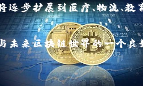   美国区块链代理平台推荐，你了解哪些？ / 

 guanjianci 区块链代理平台, 美国区块链, 区块链投资, 数字资产 /guanjianci 

引言
在数字经济时代，区块链技术正逐渐渗透到各个行业，成为一种颠覆传统商业模式的力量。你是不是也曾想过，区块链技术如何改变我们的生活和工作？美国作为科技创新的前沿阵地，自然也培育了一批优秀的区块链代理平台，从而为投资者提供了便利的服务和多样化的选择。

什么是区块链代理平台？
首先，我们需要明确什么是区块链代理平台。简单地说，区块链代理平台是一种帮助用户进行区块链投资、交易、管理等操作的平台。这些平台通常会提供多样的数字资产交易、更为安全的存储方式以及专业的市场分析服务。如果你有投资数字货币的需求，选择合适的区块链代理平台至关重要。

美国区块链代理平台的优势
美国区块链代理平台在全球范围内享有一定的声誉，这不仅归功于其成熟的市场环境和强大的技术支持，还与其严谨的法律监管有关。你是否考虑过这样一些问题：为什么选择美国的区块链代理平台更为安全和可靠？美国较强的法律体系为用户提供了更好的保障，同时，许多平台都拥有强大的团队支持和技术实力，可以为用户提供全方位的技术保障和客户服务。

推荐的美国区块链代理平台

h41. Coinbase/h4
作为全球最受欢迎的数字资产交易平台之一，Coinbase的用户界面简洁且易于使用，非常适合区块链新手。它提供比特币、以太坊、莱特币等多种数字货币的交易，用户可以轻松进行投资。Coinbase还提供了冷钱包服务，帮助用户有效地保护数字资产的安全。你是不是也对这样的安全性产生信任？

h42. Binance US/h4
Binance是在全球范围内享有盛誉的交易平台，而其美国分站Binance US同样具备强大的功能。它提供丰富的交易对和低廉的交易费用，可以满足各类投资者的需求。更重要的是，Binance US在安全性和合规性方面采取了严格措施，确保用户的资金安全和合法合规交易。这是否让你感到更放松呢？

h43. Kraken/h4
作为一家成立多年的老牌交易所，Kraken以其高流动性和安全性而著称。它为投资者提供了保证金交易和期货交易等高级功能，适合有一定经验的投资者。此外，Kraken有着优秀的客户服务支持，用户在遇到问题时，可以迅速得到帮助。这是否令你对自己的投资决策更有信心呢？

h44. Gemini/h4
Gemini由Winklevoss兄弟创办，被认为是合规性最强的交易平台之一。以其强大的合规性和透明度，Gemini在用户中赢得了良好的口碑。它提供的交易服务不仅便捷，还非常注重用户资产的安全，采用了冷存储等技术。你是不是也认为安全是投资中最重要的一环呢？

选择区块链代理平台时的注意事项
在你决定选择哪个平台之前，务必要进行充分的研究与比较。首先要关注平台的安全性，确保它采用了一系列有效的安全措施。接下来需要考虑交易费用、用户体验和平台的可用性。此外，了解平台的客户支持如何也是至关重要的。当遇到问题时，能够得到及时的帮助是否也是你所期待的？

总结
美国区块链代理平台如Coinbase、Binance US、Kraken和Gemini等，不仅为用户提供了多样化的交易选择，还强调了安全性和合规性。在选择区块链代理平台之前，了解其优劣势，将有助于你做出明智的投资决策。你是否已决定好要选择哪个平台来开始你的区块链投资旅程了呢？

未来的区块链趋势
随着科技的不断进步，区块链将继续创新，带来更多的机遇和挑战。我们也许可以期待更多的投资和涌现出新的区块链项目。区块链的应用将不仅限于金融领域，其潜能将逐步扩展到医疗、物流、教育等更多场景。你是否对此感到兴奋和期待呢？

参与区块链技术的教育
除了投资，我们还可以通过学习区块链技术来更好地理解这一趋势。各种在线课程、研讨会和读书会为我们提供了丰富的自我提升机会。你是否也觉得，教育是理解和参与未来区块链世界的一个良好途径呢？

在发展迅速的区块链领域，选择适合自己的代理平台并做好充分的调研，是每位投资者的必修课。希望本文对你有所帮助，祝你在区块链投资中一帆风顺！