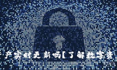 TP钱包的资产实时更新吗？了解数字资产的实时性