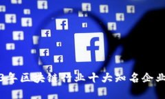 2023年区块链行业十大知名