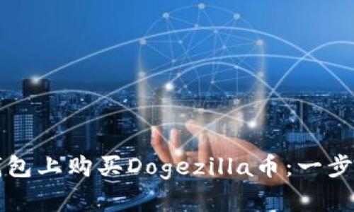如何在TP钱包上购买Dogezilla币：一步一步的指南