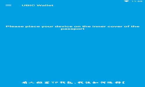 有人推荐TP钱包，我该如何选择？