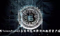 使用TokenPocket多签钱包保障