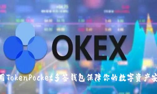 使用TokenPocket多签钱包保障你的数字资产安全