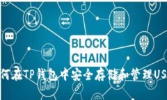 如何在TP钱包中安全存储和