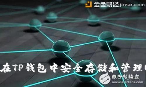 如何在TP钱包中安全存储和管理USDT